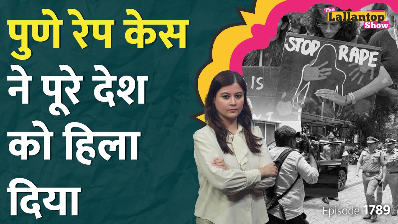 Pune Rape Case: Delivery Boy बनकर आया, लड़की को बेहोश कर किया रेप, आरोपी पर क्या पता चला? LT Show