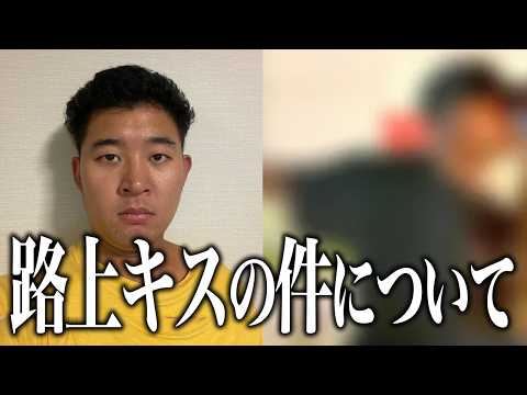 後藤の路上キスについて