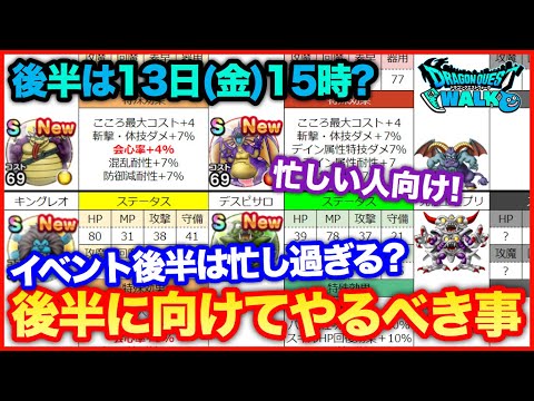 #90【ドラクエウォーク】過密スケジュール？忙しい方向け、後半までにやっておきたいこと【攻略解説】