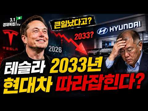 [🚨현대차 2033년 테슬라 따라잡는다!🎯머스크 조용히 웃는 이유는?]#3.1경제독립tv