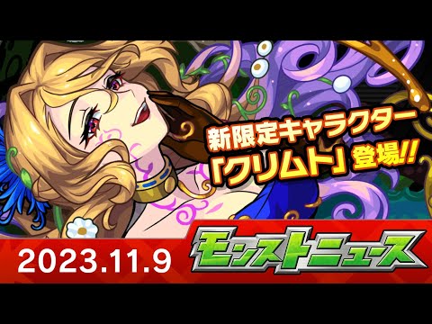 モンストニュース[11/9]モンストの最新情報をお届けします！【モンスト公式】