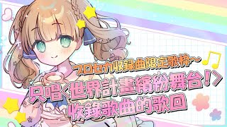 【歌回】V家（Vocaloid角色）歌曲的歌唱直播/茸茸鼠