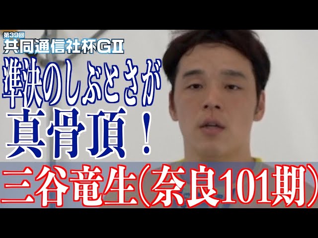 【青森競輪・GⅡ共同通信社杯】三谷竜生の準決の走りを見よ！
