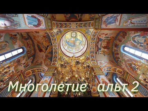 Многая літа / другий альт/ навчальний матеріал