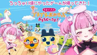 【たまごっちのプチプチおみせっち おまちど～さま　】イケブォ！＃新人vtuber　＃初見さん歓迎