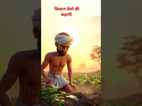मजदूर किसान की कहानी ||#shorts