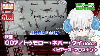 同時視聴 「007 トゥモロー・ネバー・ダイ（1998）」【ピアース・ブロスナン】◆初見◆007祭◆上映時間：119分◆監督：ロジャー・スポ