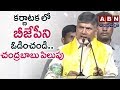 Chandrababu Gives Call To Defeat BJP in Karnataka