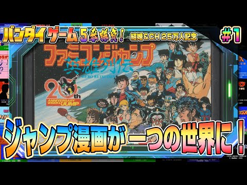 ジャンプマンガ大集合！『ファミコンジャンプ 英雄列伝』に挑戦【BANDAIファミコン5番勝負5】
