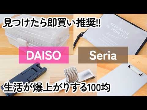 【100均】見つけたら即買い推奨！ダイソー＆セリア生活が爆上がりする便利グッズ【DAISO｜Seria】