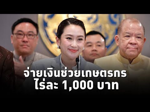 ​นายกฯ เผย ครม.เคาะเยียวยาพื้นที่น้ำท่วมใต้ ครัวเรือนละ9,000บาท-จ่ายเงินช่วยเกษตรกรไร่ละ1,000 บาท