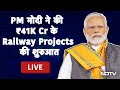 PM Modi | पीएम मोदी ने 3 राज्यों में 28 रेलवे स्टेशनों के पुनर्विकास की नींव रखी | NDTV India