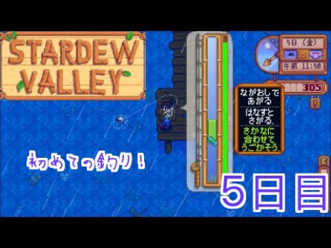 【女性実況】STARDEW VALLEYほのぼのプレイ：５日目