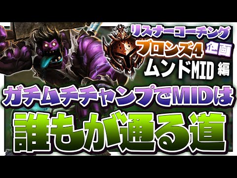 ムッドミンド！ ‐ ブロンズ4ムンドMID [LoL/リスナーコーチング]