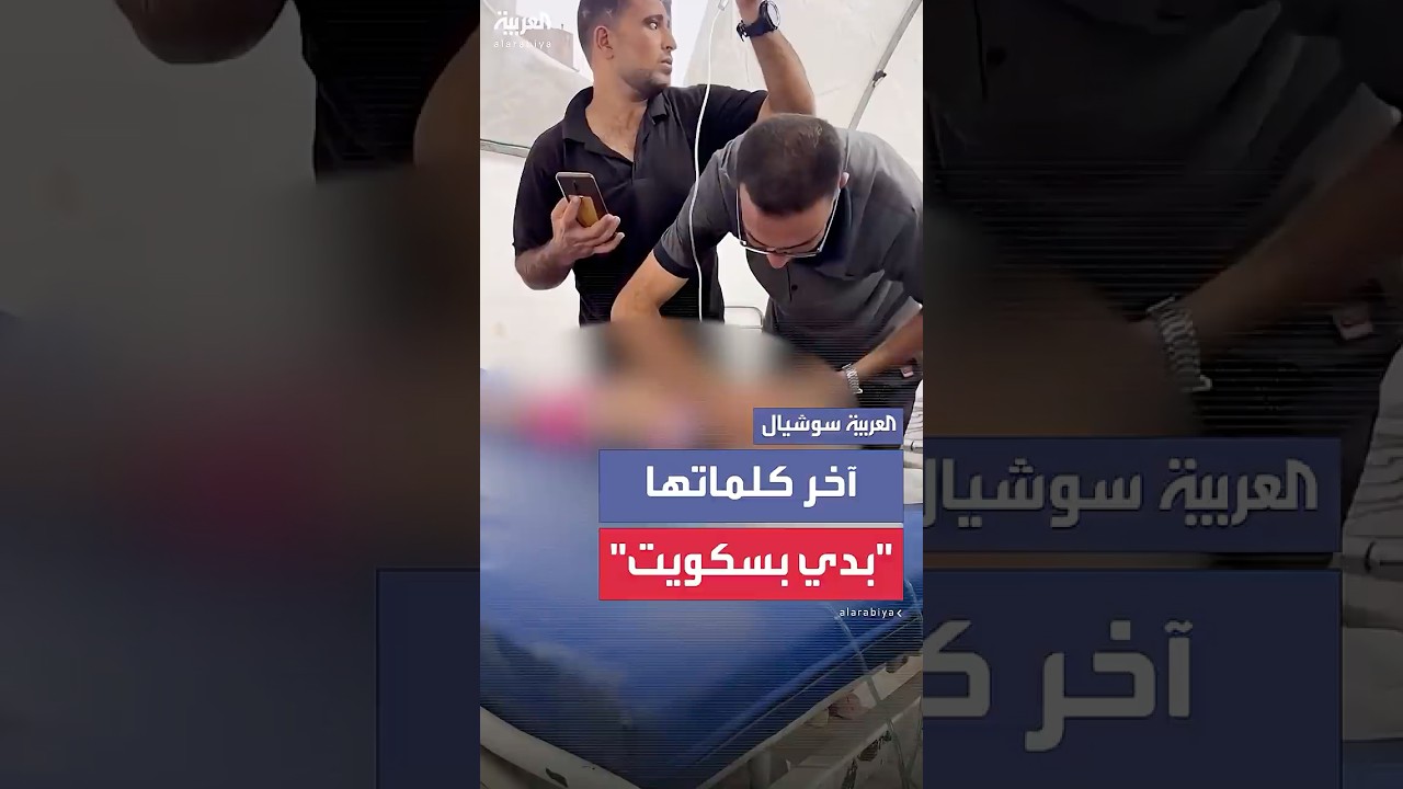 "بابا بدي بسكويت".. آخر كلمات الطفلة الفلسطينية إلين قبل إصابتها بشظية كسرت جمجمتها