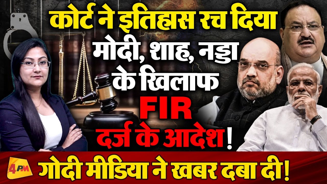 मोदी, शाह, नड्डा के खिलाफ कोर्ट ने दिया FIR दर्ज के आदेश ! Sanjay Singh Exposed BJP