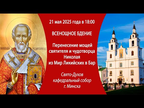 21.05.2025. Прямая трансляция Всенощного бдения из Свято-Духова собора г. Минска.