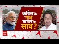 Loksabha Election 2024: कांग्रेस से क्यों नाखुश हैं Kamal Nath? | Breaking | Rahul Gandhi | ABP News  - 32:21 min - News - Video