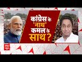 Loksabha Election 2024: कांग्रेस से क्यों नाखुश हैं Kamal Nath? | Breaking | Rahul Gandhi | ABP News