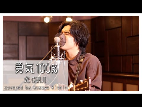 「勇気100% / 光GENJI」本気カバー covered by 須澤紀信