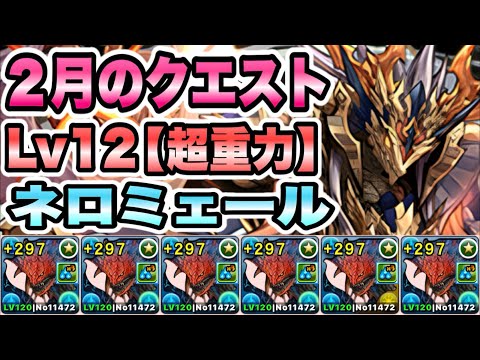 【パズドラ】２月のクエスト！Lv１２［超重力/ノーコン/スキル７回］ネロミェール！