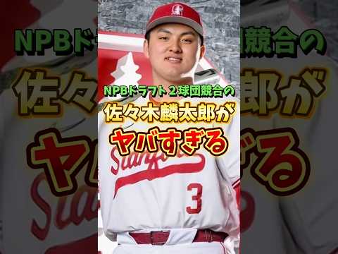 【ソフトバンク1位指名】佐々木麟太郎が凄すぎる #shorts
