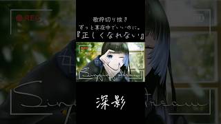正しくなれない/ずっと真夜中でいいのに。（歌枠切り抜き）【深影/RKMusic】