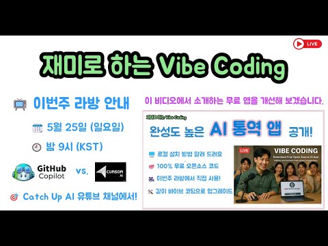 재미로 하는 Vibe Coding - 완성도 높은 Open Source 번역 앱을 같이 업그레이드 하겠습니다.