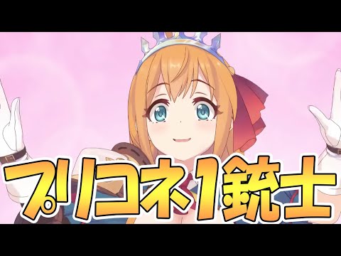 プ　リ　コ　ネ　一　銃　士【プリコネR】