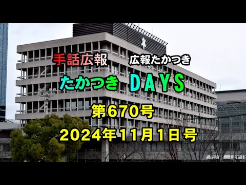 【高槻市】手話広報たかつき　令和6年11月号