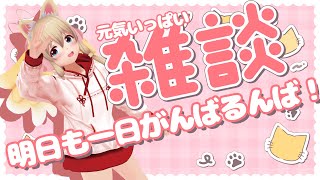 【雑談】明日からも頑張るんば！【Free Talk】