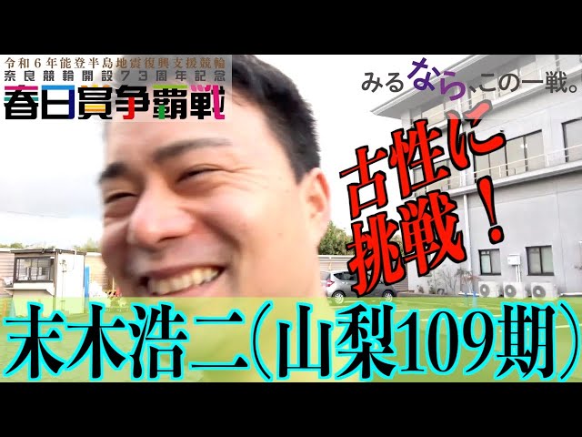 【奈良競輪・GⅢ春日賞争覇戦】末木浩二「古性さんの走りから勉強している」