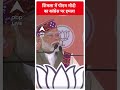 Loksabha Election 2024: शिमला में पीएम मोदी का कांग्रेस पर हमला | ABP News Shorts | Breaking