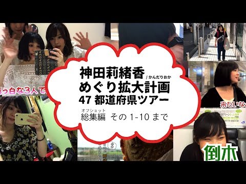 神田莉緒香めぐり拡大計画47都道府県ツアーオフショット その1〜10