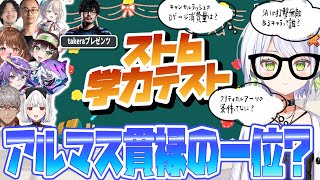 takeraプレゼンツスト6学力テスト、アルマスのせつーなは当然主席！のはずが…【斜落せつな/takera/切り抜き/スト6/ストリートファ