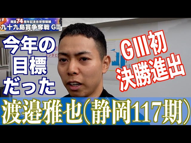 【佐世保競輪・GⅢ九十九島賞争奪戦】渡邉雅也「まさか乗れるとは」