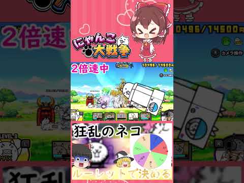 猫の動画サムネイル - 【にゃんこ大戦争】ルーレットで出た種類のネコだけで狂乱のネコと戦ってみた【ゆっくり】【動画切り抜き】【part2】