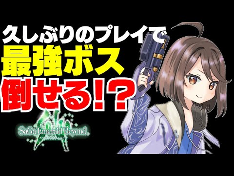 【検証】久しぶりにやって最強ボスって倒せる？【サガ エメラルド ビヨンド】【サガエメ】