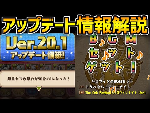 新ギミック超重力で環境インフレ確定！BGM着せ替え登場！？アプデ情報解説【パズドラ】