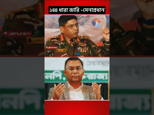 ১৪৪ ধারা জারি -সেনাপ্রধান #news #army #bnp #shorts #trending #politics