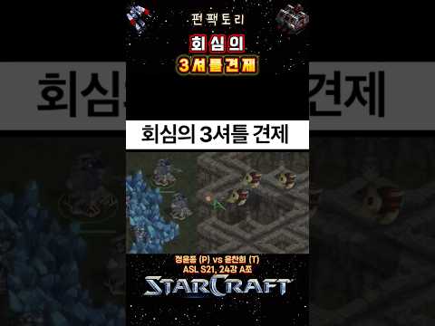 회심의 3셔틀 견제 [ASL S21]