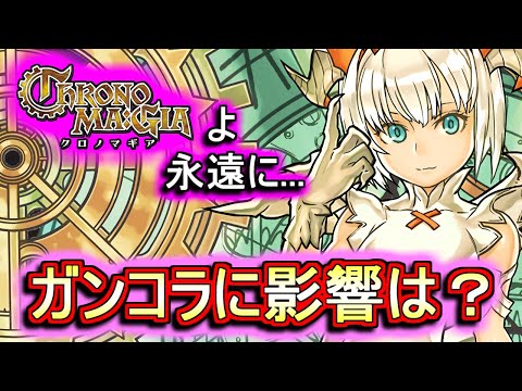 【サービス終了】クロノマギアが11月末で終わってしまうことが判明。。パズドラではガンホーコラボの中で登場していますが、そこに影響はあるのか!?【パズドラ】