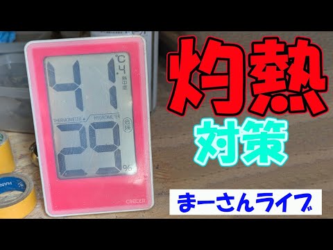 ガレージの暑さ対策【まーさんライブ】