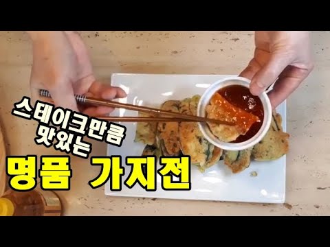 명품 가지전 !!! 스테이크처럼 멋지게~