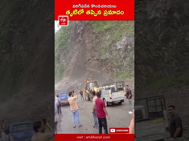 విరిగిపడిన కొండచరియలు తృటిలో తప్పిన ప్రమాదం