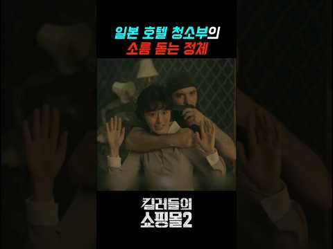 일본 <strong>호텔</strong> 청소부의 소름돋는 정체?! #킬러들의쇼핑몰 #이동욱 #디즈니플러스