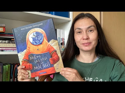 Мене забули на місяці | Ростислав Попський | #АБАБАГАЛАМАГА огляд книги