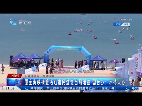 猫の動画サムネイル - 【兩岸】廈金海峽橫渡活動遭民進黨當局阻撓 國台辦：不得人心