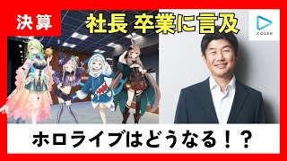 【速報】ホロライブ社長が“卒業”と“今後”について語る。【VTuberニュース】