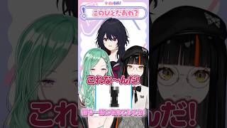 これなーんだ！！！？？みんなもコメントしてね！！【如月れん/八雲べに/蝶屋はなび】#vtuber #shorts